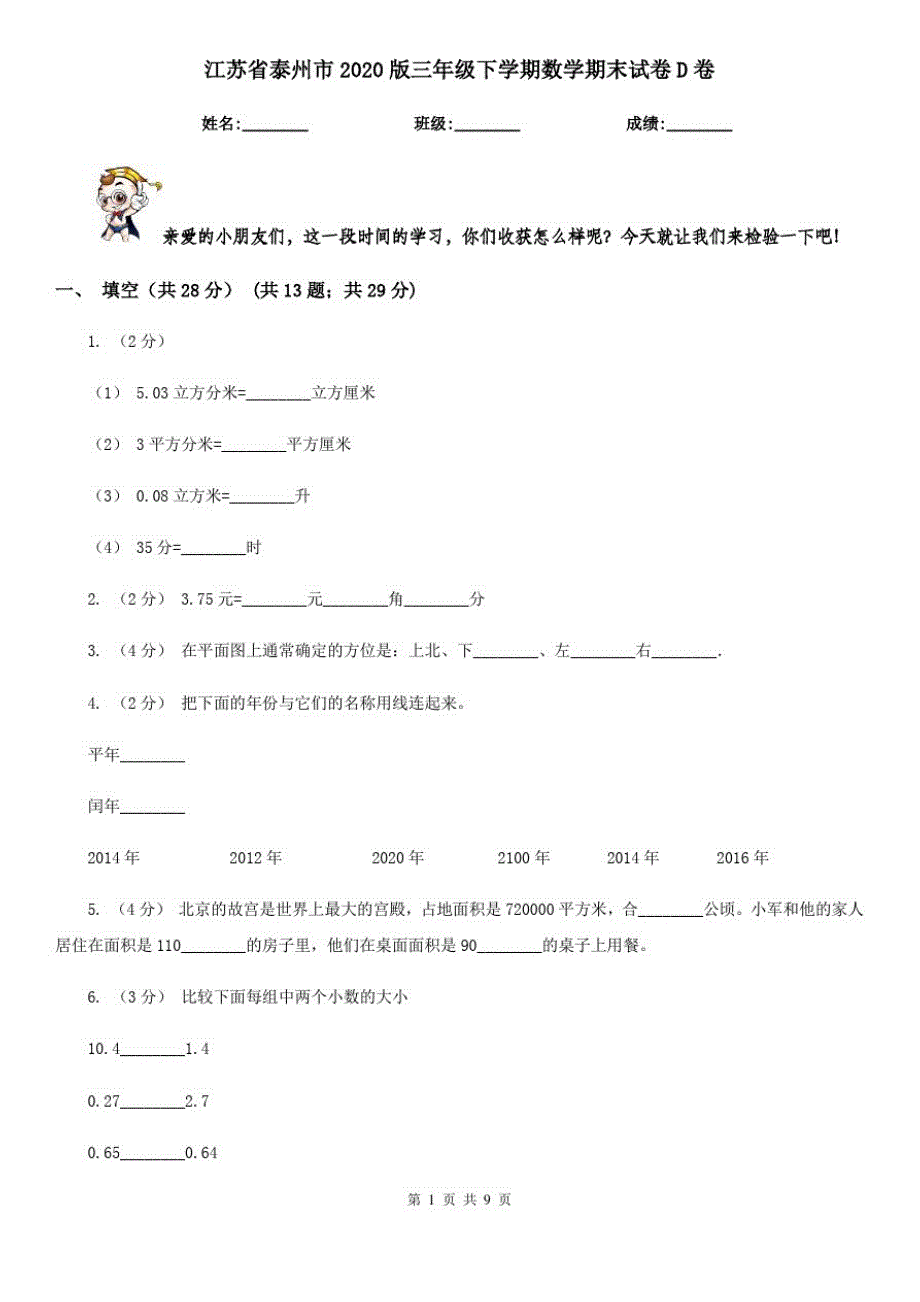 江苏省泰州市2020版三年级下学期数学期末试卷D卷_第1页