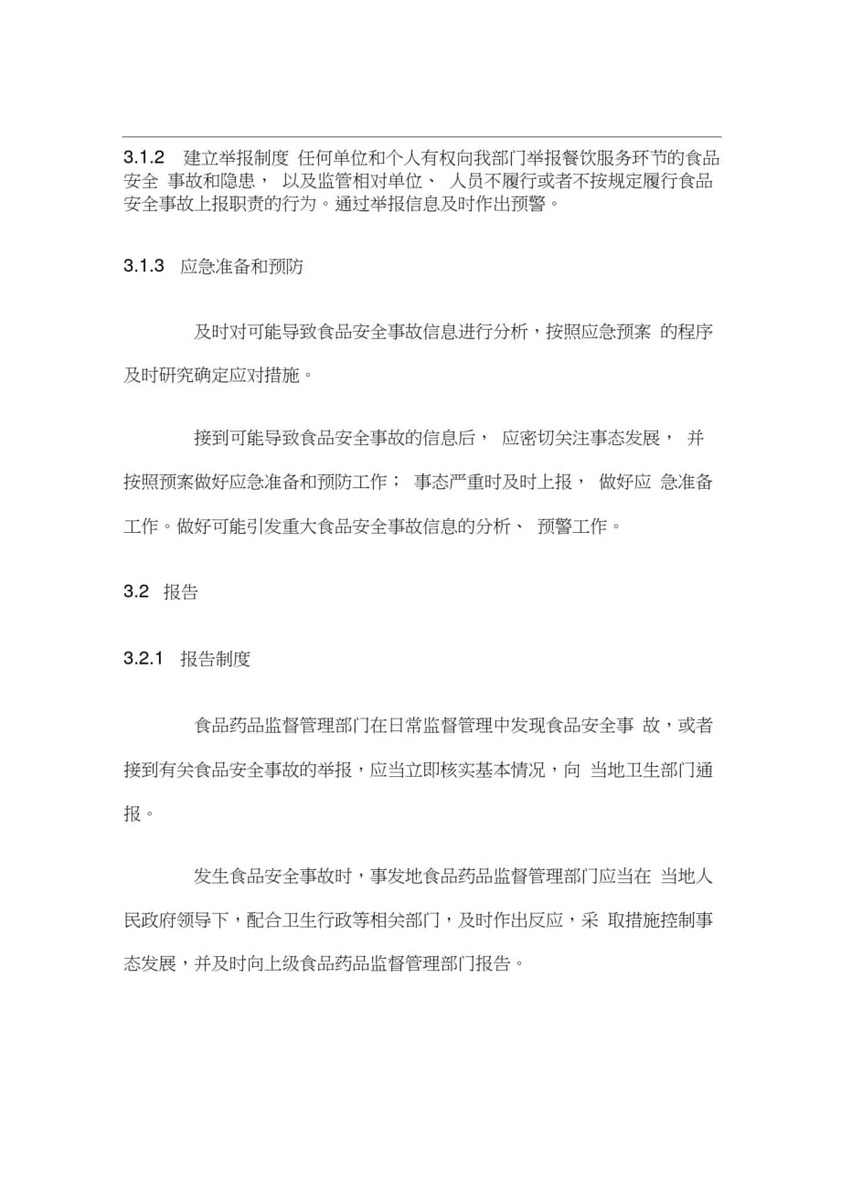 桂林市餐饮服务环节食品安全事故应急预案[参考]_第2页