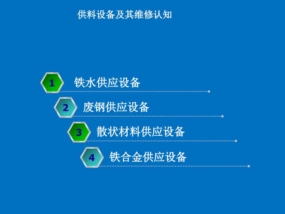 供料设备及其维修认知PPT课件012_第2页