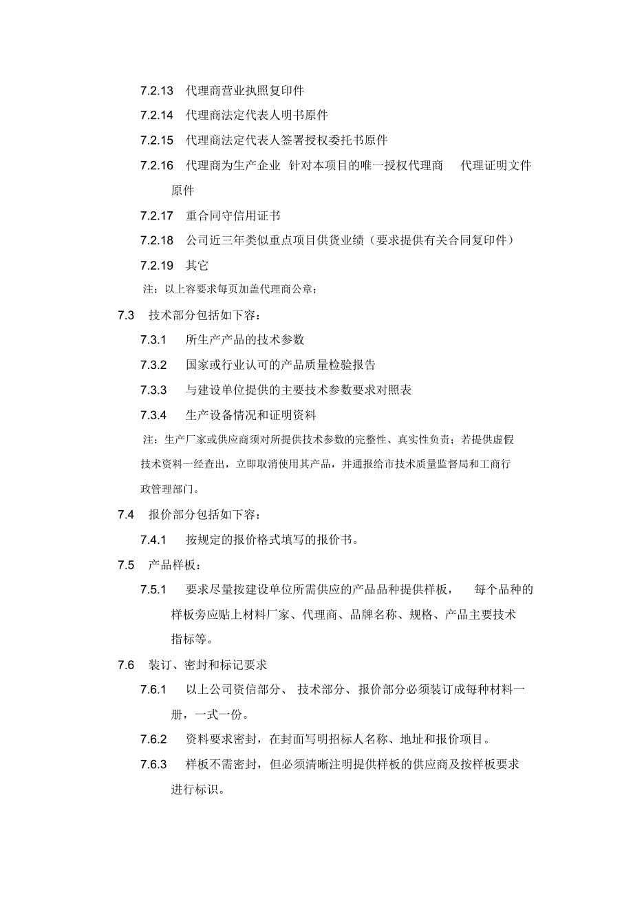 广州白云国际会议中心项目建筑装饰装修料供应商征询函[整理]_第5页