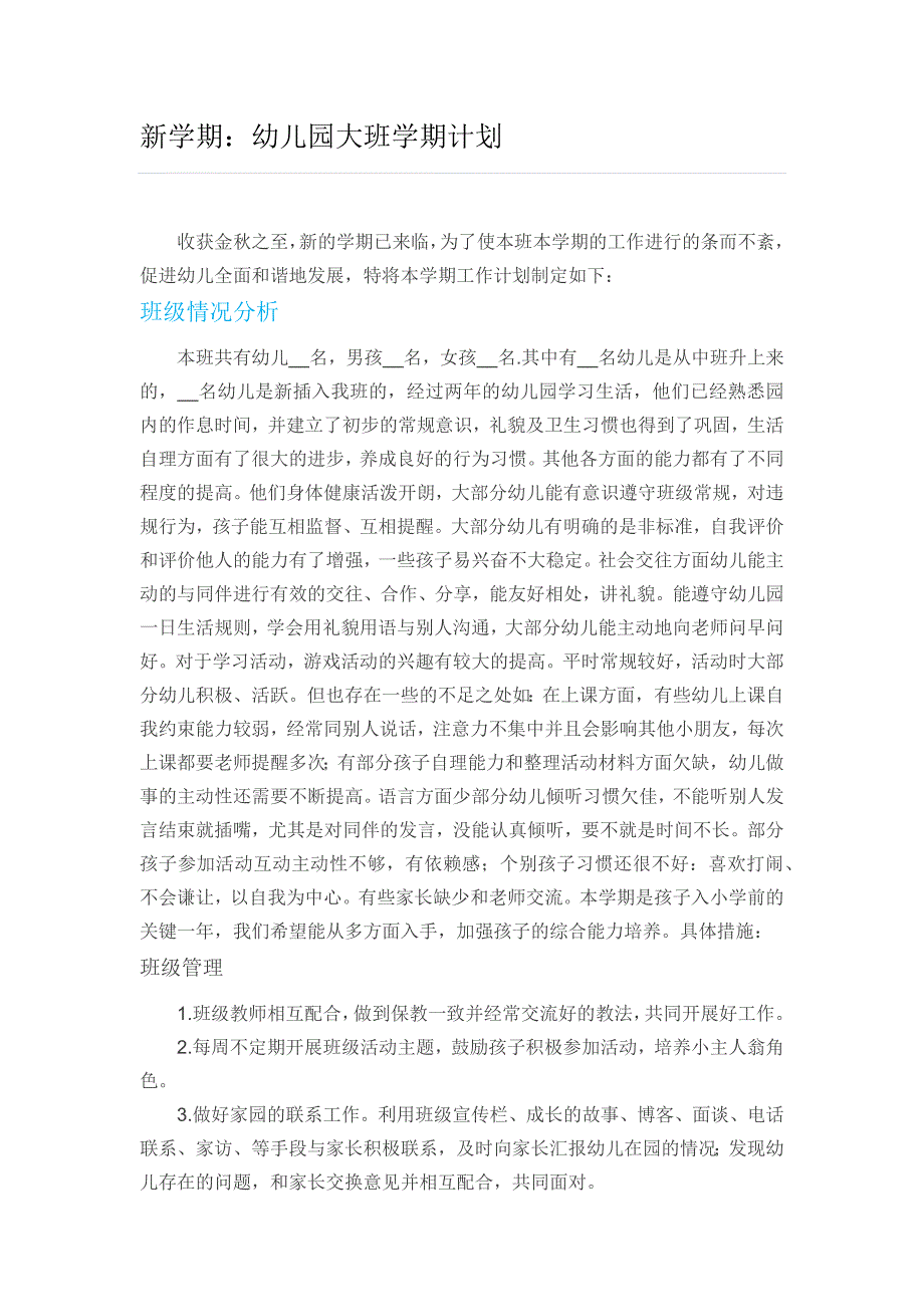 幼儿园小学总结评语汇报模板大全-新学期：幼儿园大班学期计划_第1页