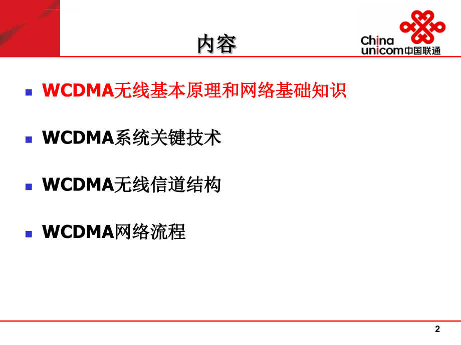 WCDMA基础知识培训ppt课件_第2页