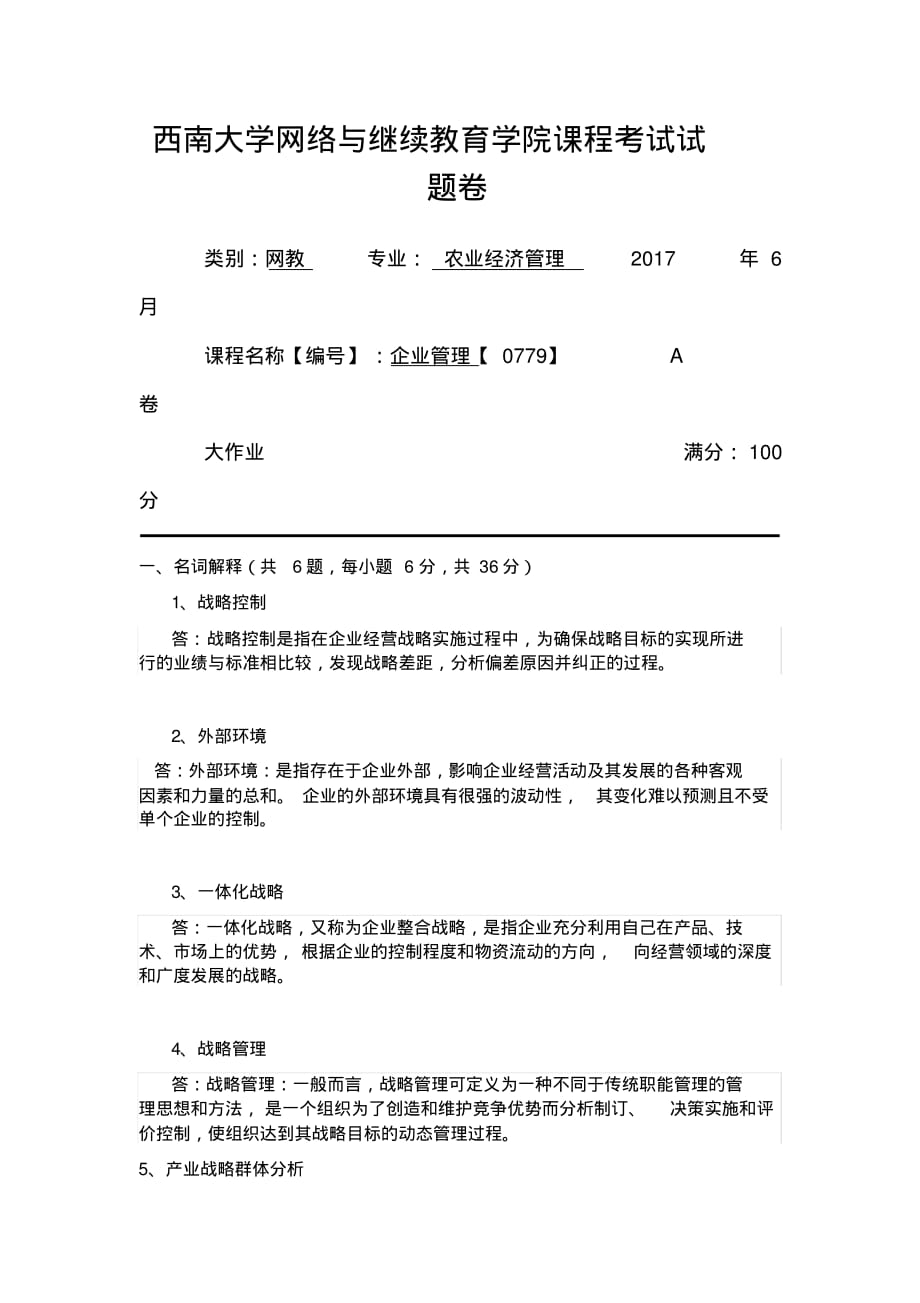 2017年春西南大学农业经济管理考题及答案[整理]_第1页