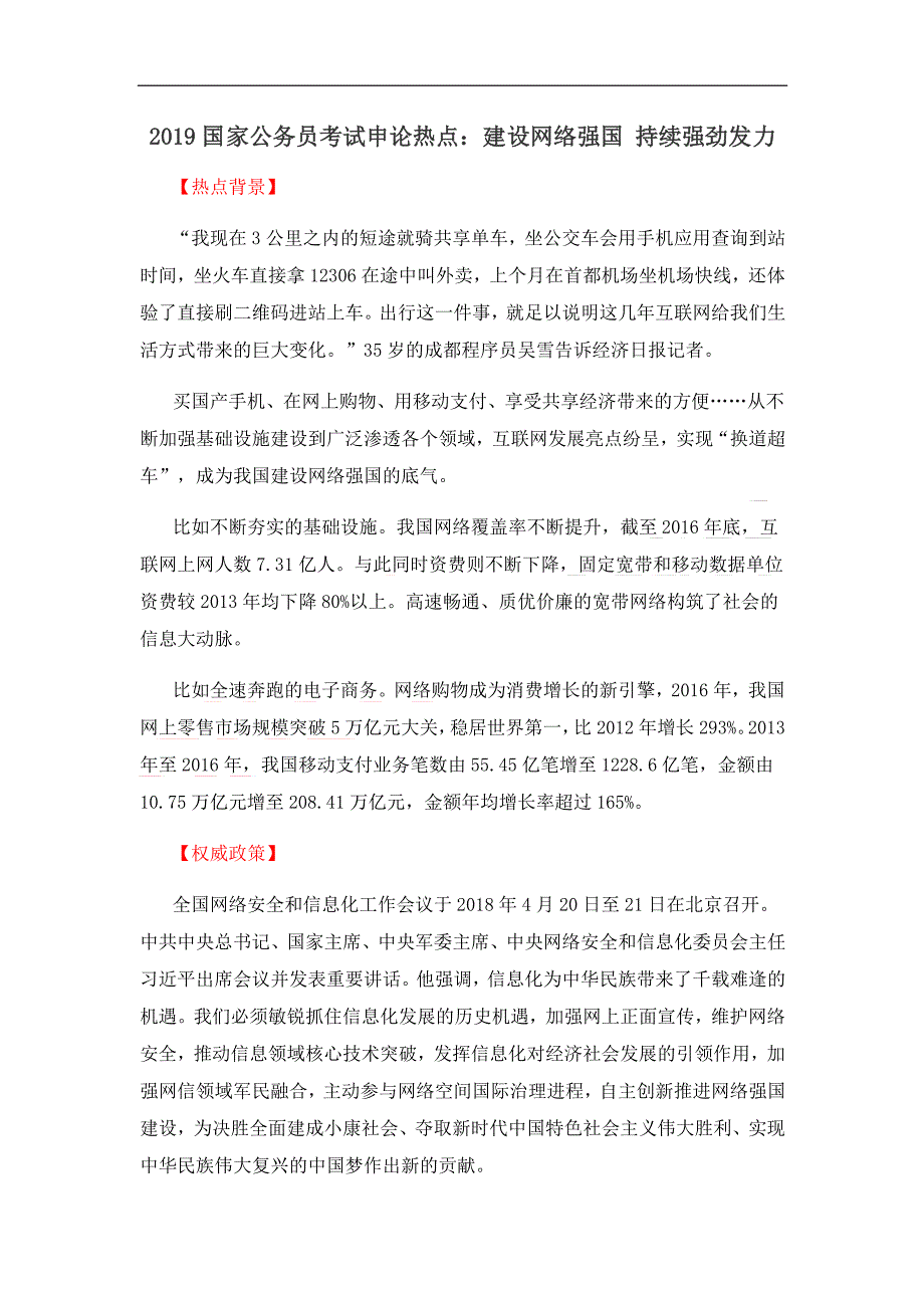 2021国家公务员考试申论热点：建设网络强国 持续强劲发力_第1页