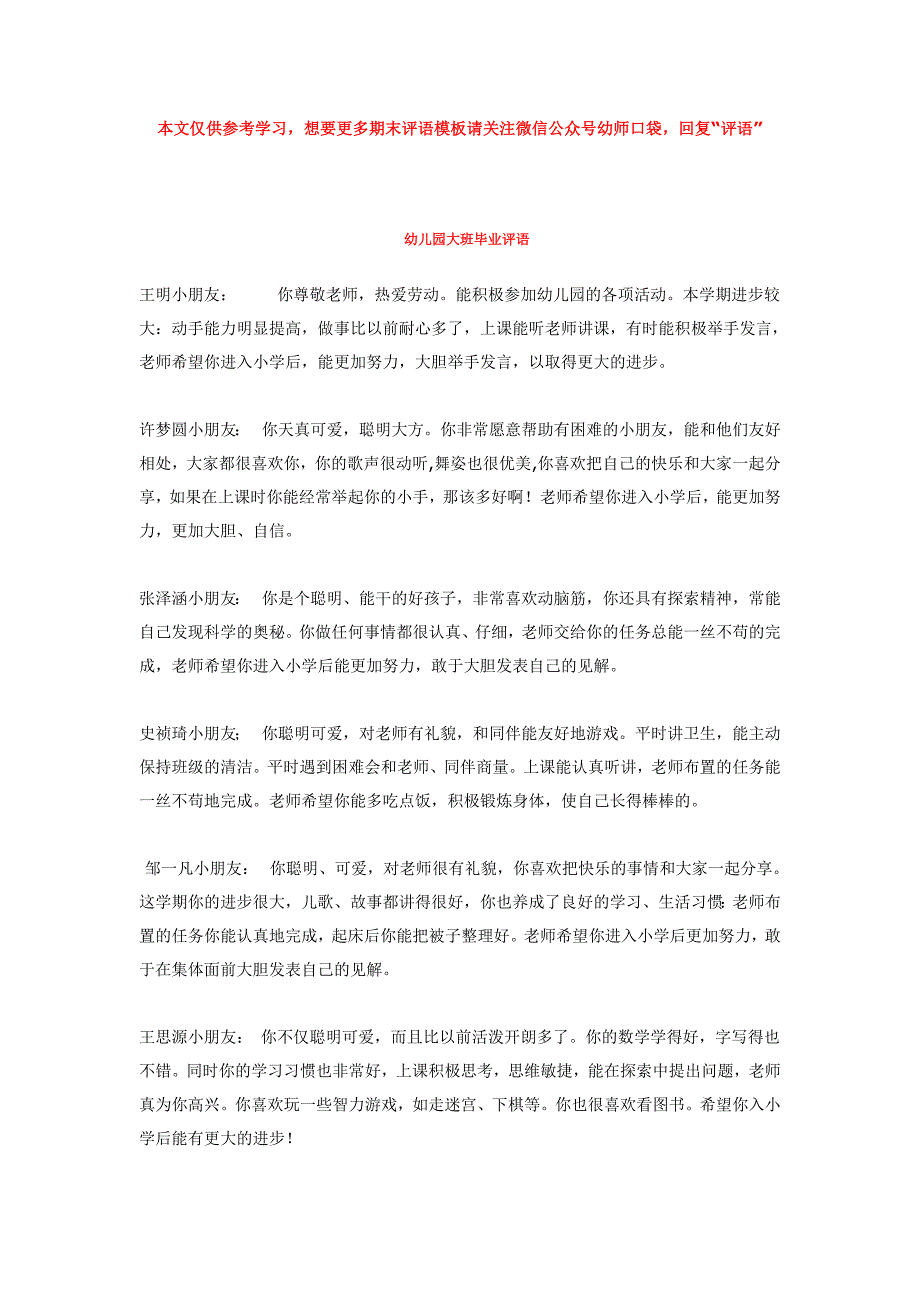 幼儿园小学总结评语汇报模板大全-幼儿园大班评6_第1页