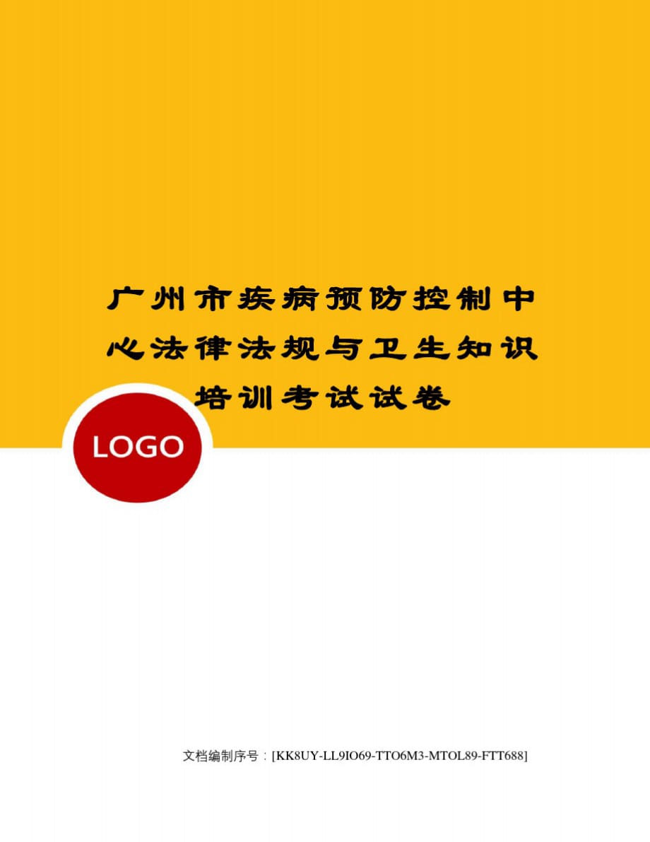 广州市疾病预防控制中心法律法规与卫生知识培训考试试卷[借鉴]_第1页