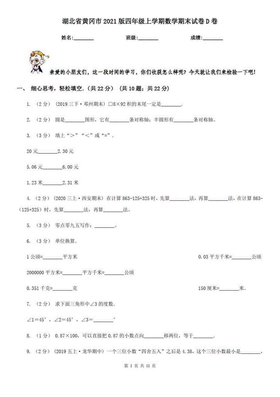 湖北省黄冈市2021版四年级上学期数学期末试卷D卷_第1页