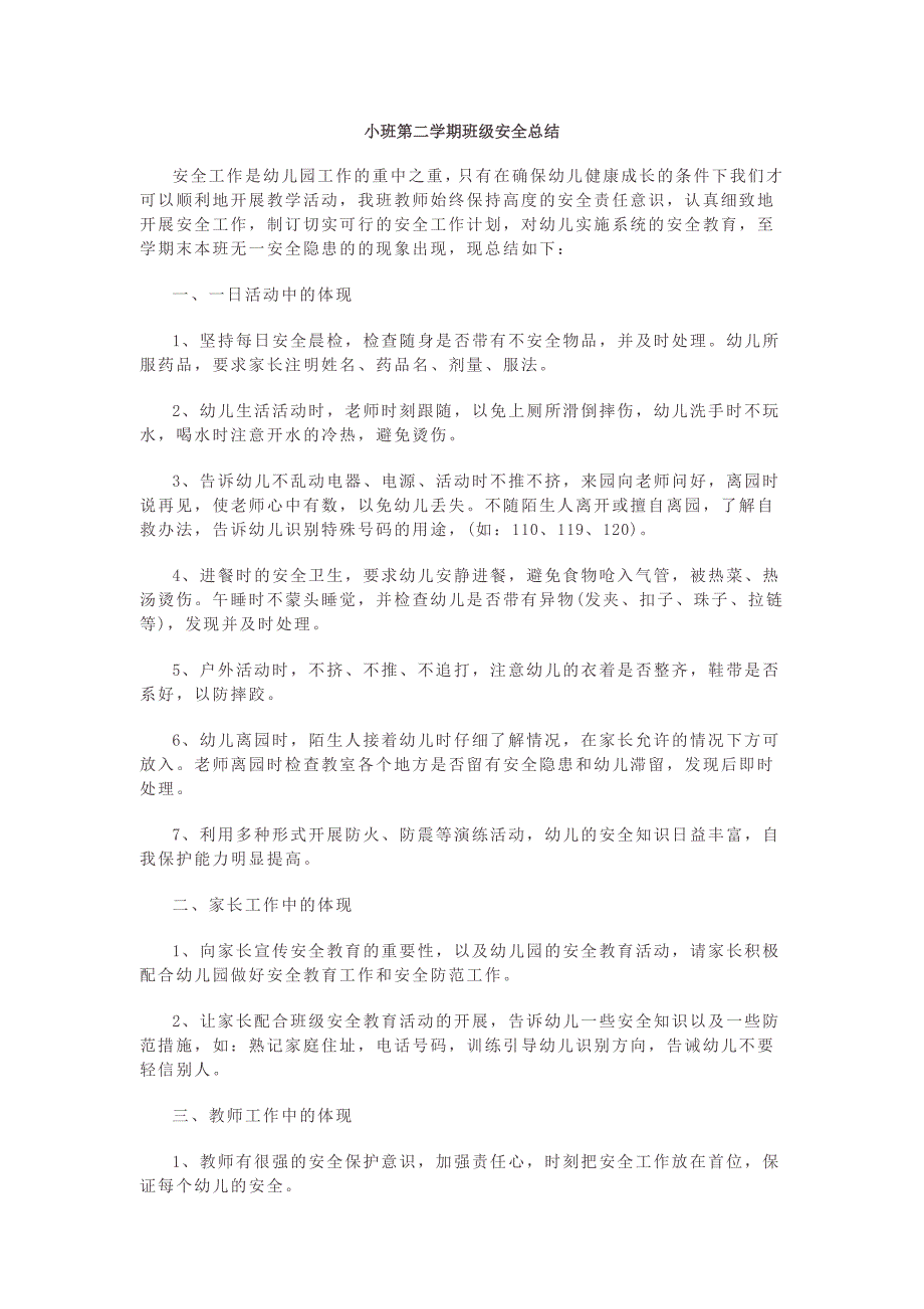 幼儿园小学总结评语汇报模板大全-小班第二学期班级安全总结_第1页