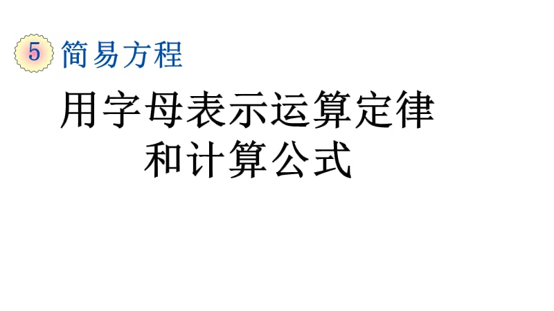 人教版五年级上册数学课件-5.1.2 用字母表示运算定律和计算公式_第2页