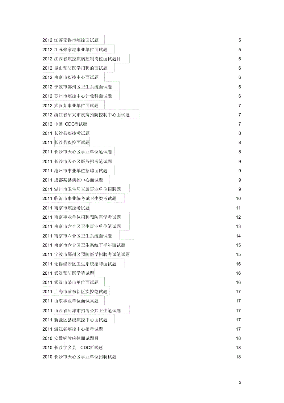 疾控中心招考面试各专业试题及答案(最新)[汇编]_第2页