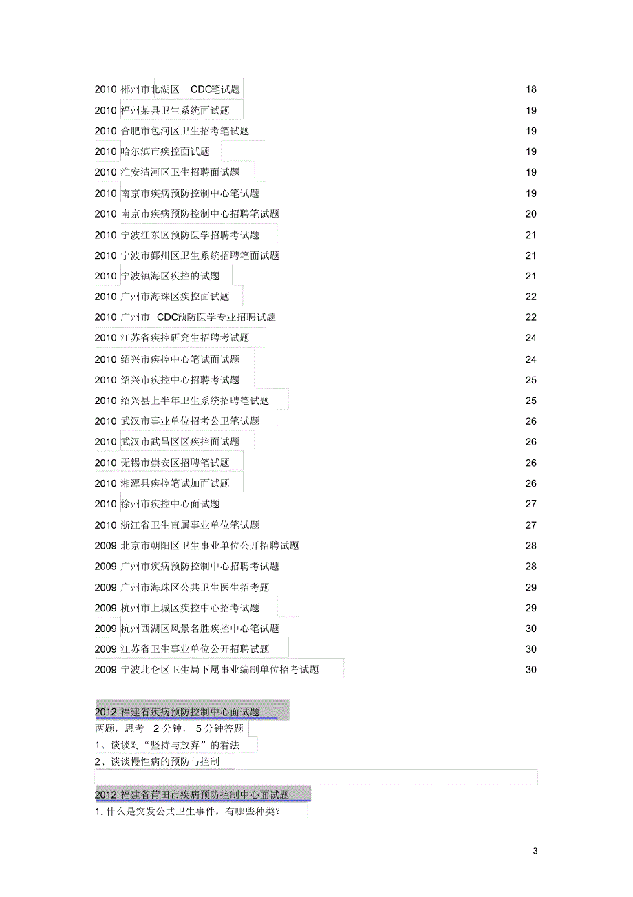 疾控中心招考面试各专业试题及答案(最新)[汇编]_第3页