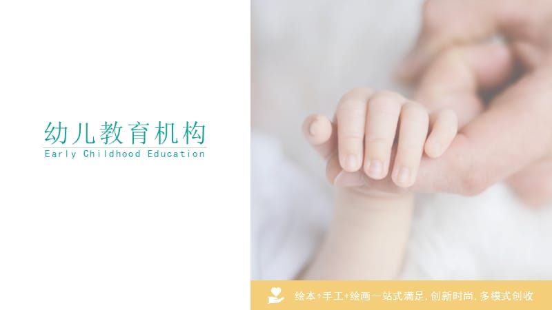 幼儿教育机构企业宣传培训_第1页