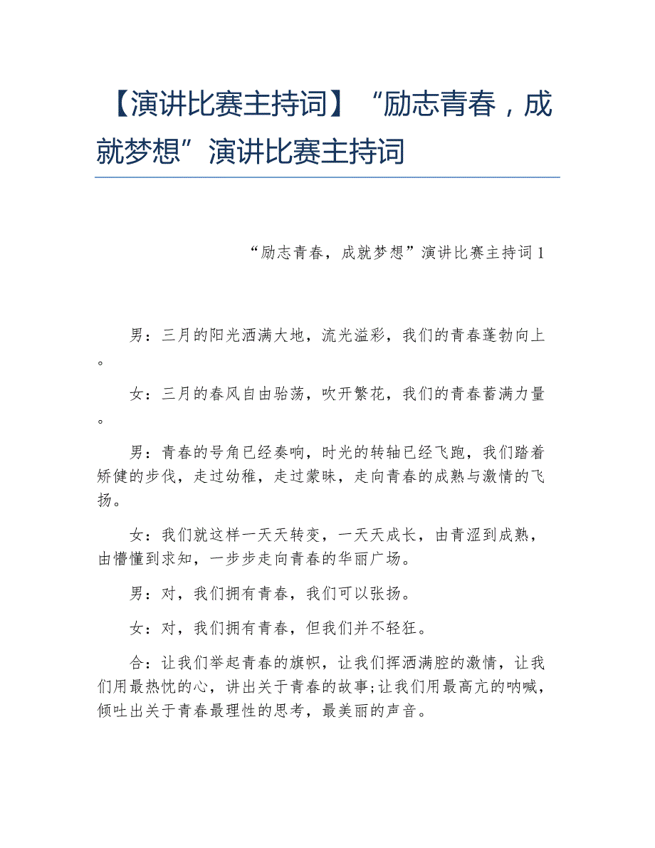 演讲比赛主持词“励志青春成就梦想”演讲比赛主持词_第1页