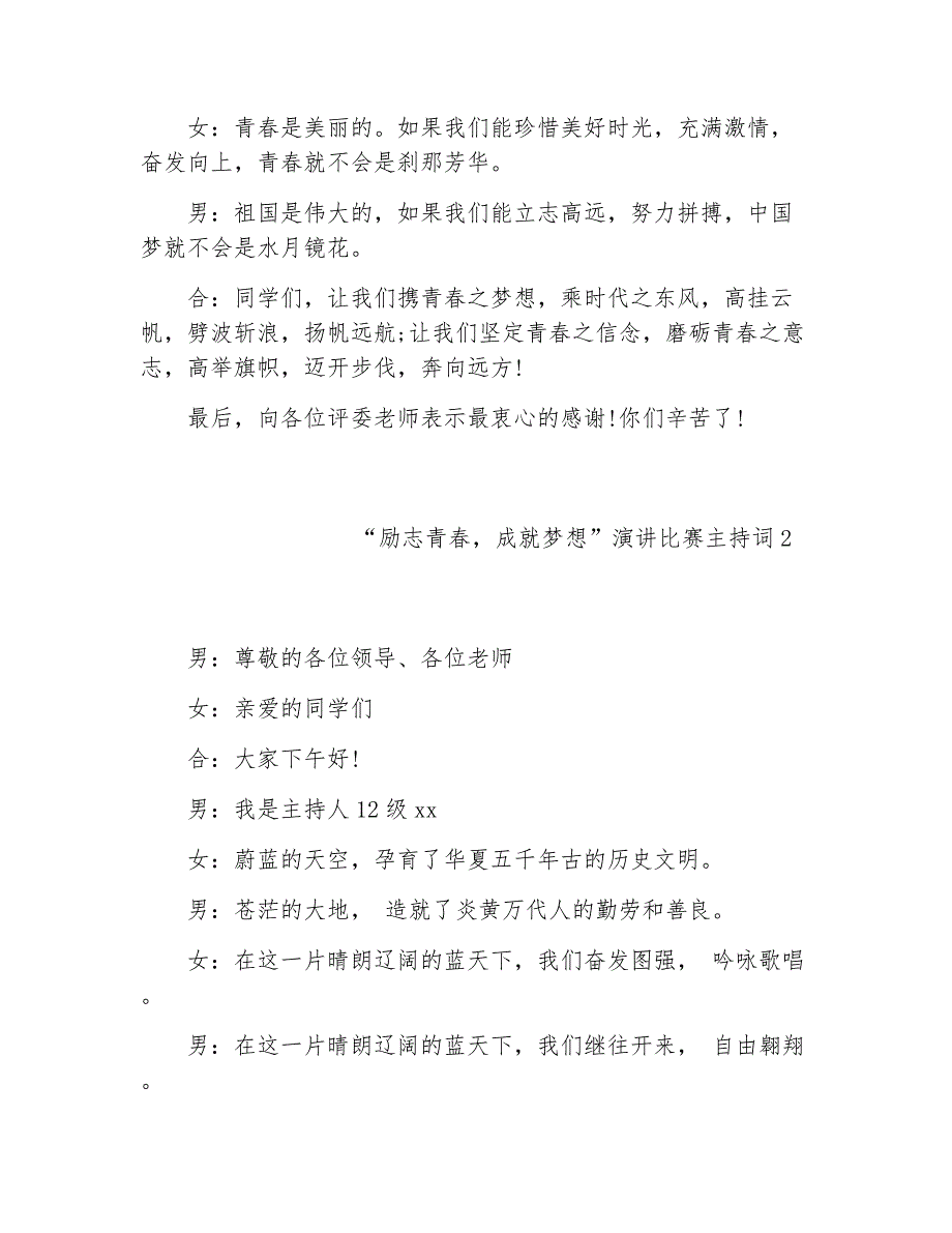 演讲比赛主持词“励志青春成就梦想”演讲比赛主持词_第4页