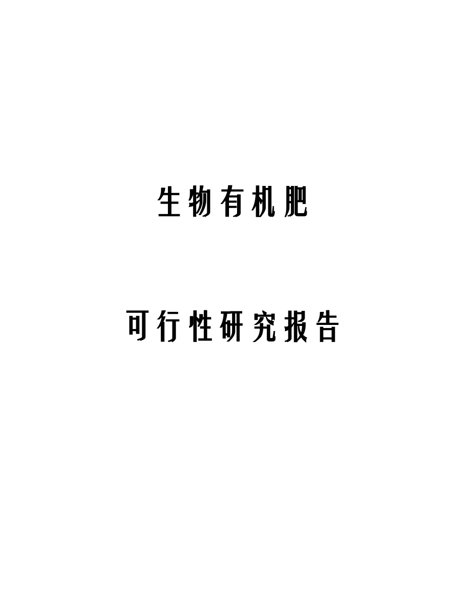 最新生物有机肥可行性研究报告_第1页