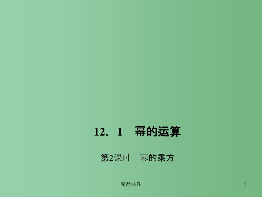 八年级数学上册 12.1 幂的运算 第2课时 幂的乘方习题课件 （新版）华东师大版_第1页