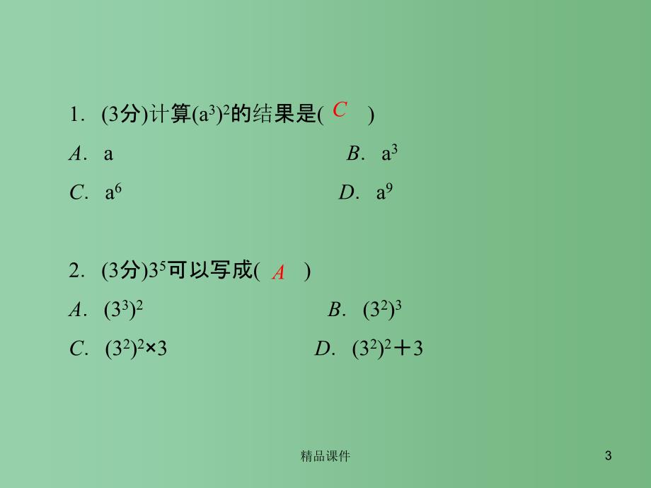 八年级数学上册 12.1 幂的运算 第2课时 幂的乘方习题课件 （新版）华东师大版_第3页