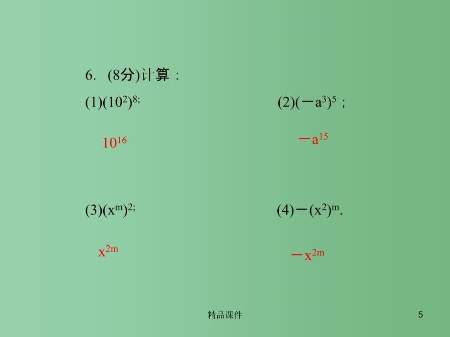 八年级数学上册 12.1 幂的运算 第2课时 幂的乘方习题课件 （新版）华东师大版_第5页