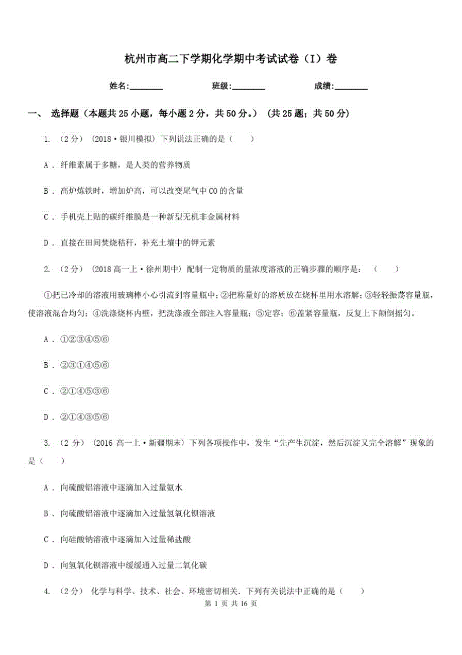 杭州市高二下学期化学期中考试试卷(I)卷[参考]_第1页