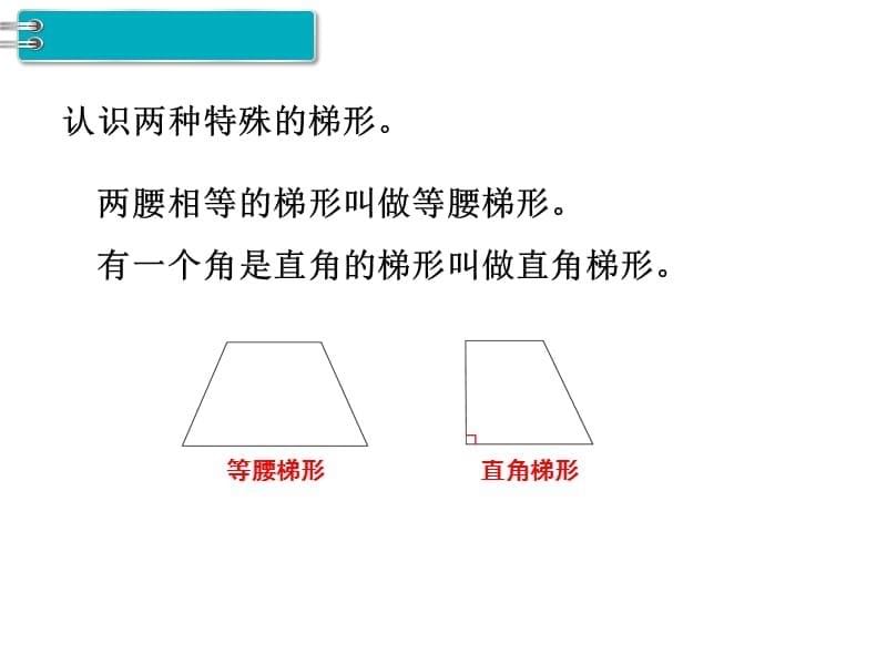 人教版四年级上册数学教学课件-第5单元平行四边形和梯形-第5课时梯形的认识_第5页