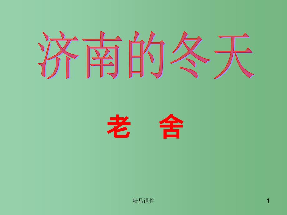 七年级语文上册 12济南的冬天课件 （新版）新人教版_第1页