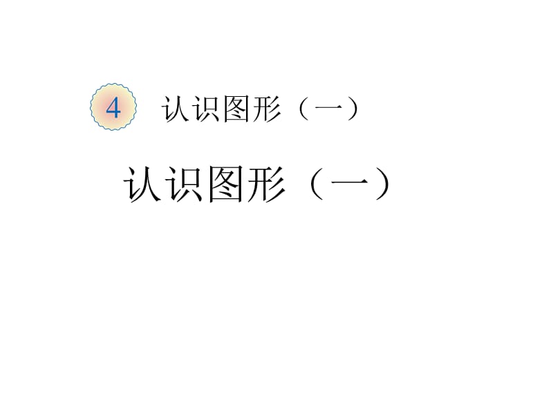 人教版一年级上册数学同步课件-认识图形_第2页