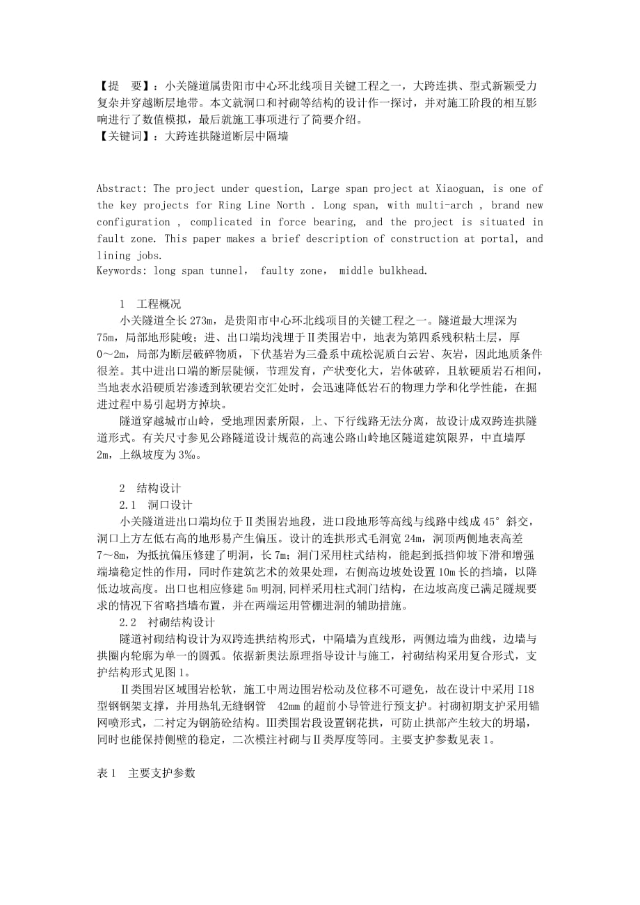 小关大跨度连拱隧道的设计与施工doc_第1页