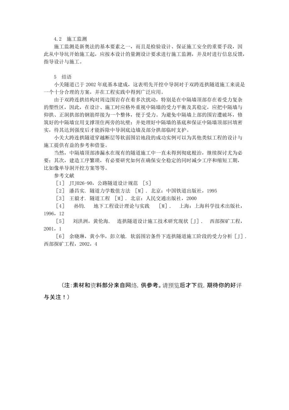 小关大跨度连拱隧道的设计与施工doc_第5页