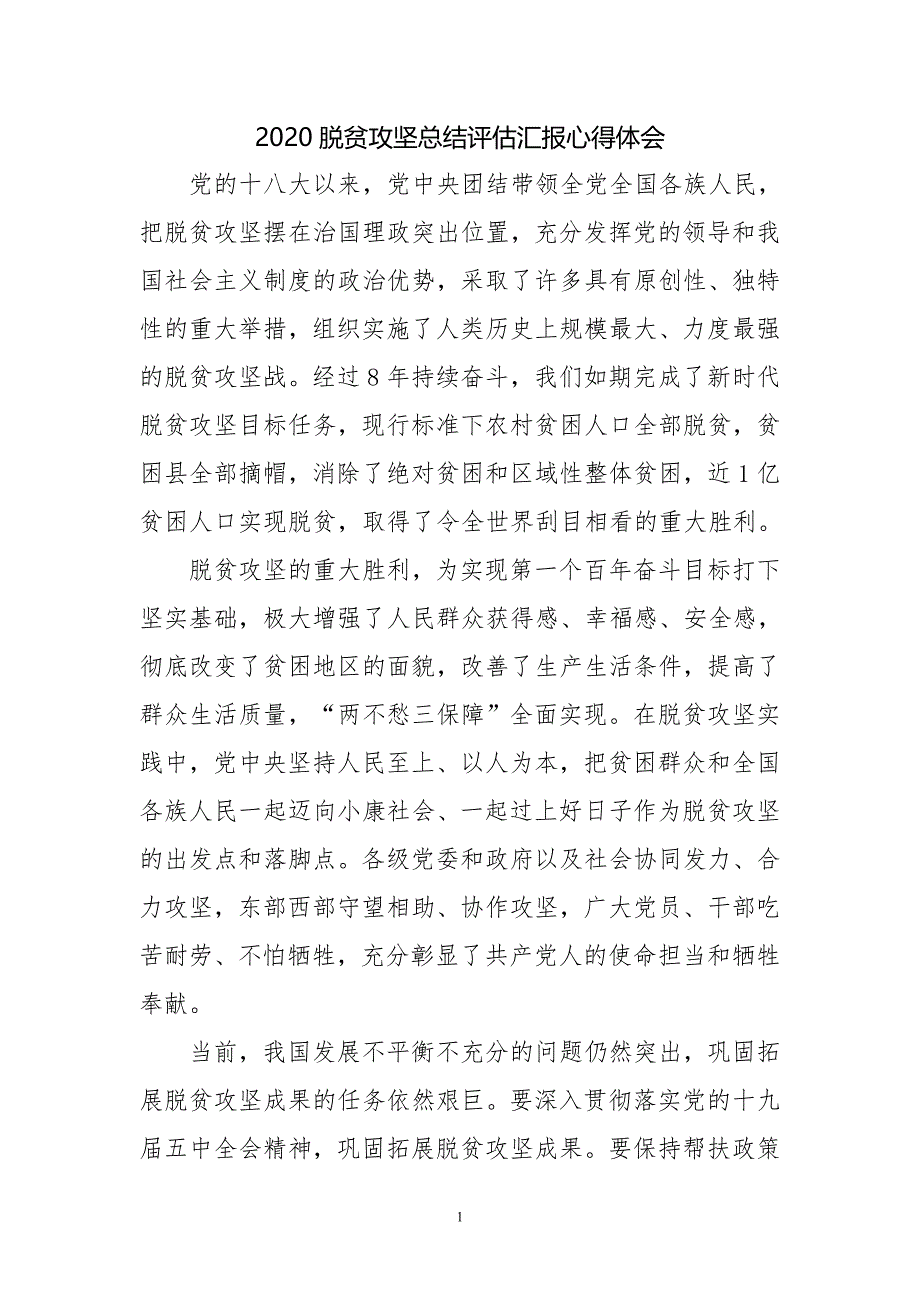 2020脱贫攻坚总结评估汇报心得体会一_第1页