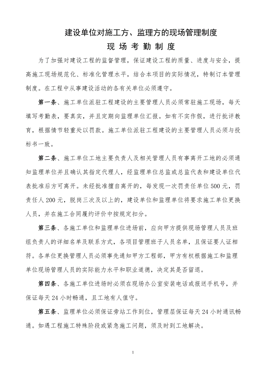 建设单位对施工方监理方的现场管理制度_第1页