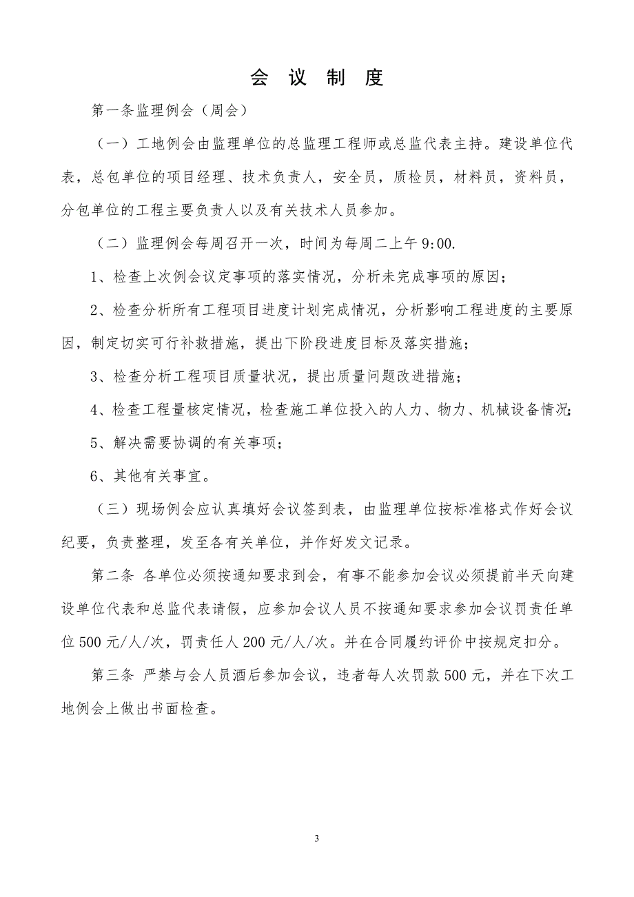 建设单位对施工方监理方的现场管理制度_第3页