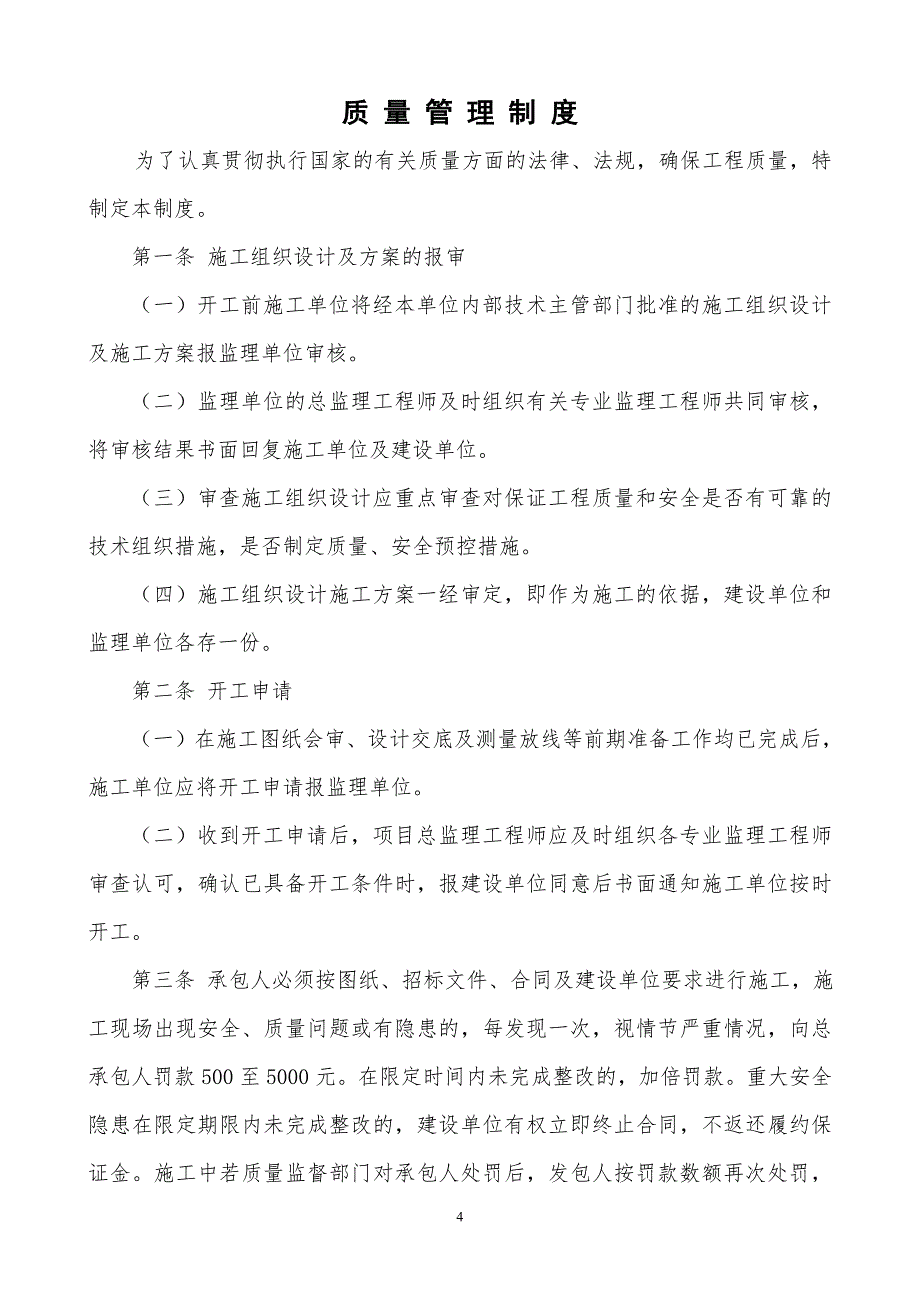 建设单位对施工方监理方的现场管理制度_第4页