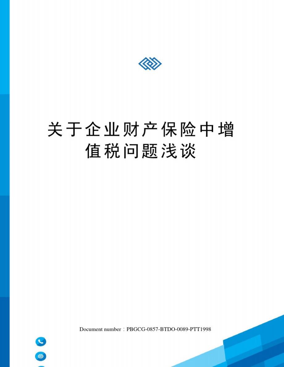 关于企业财产保险中增值税问题浅谈[整理]_第1页