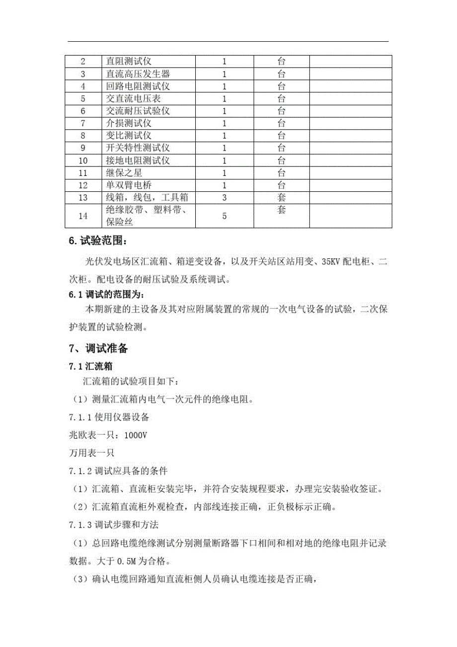 光伏电站电气设备调试方案.[整理]_第3页