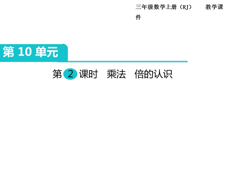 人教版三年级上册数学同步课件-第10单元 总复习-第2课时 乘法倍的认识_第2页