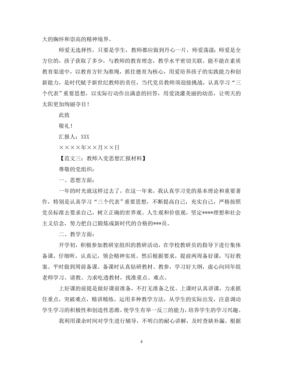 教师入党思想汇报材料范例六篇（通用）_第4页