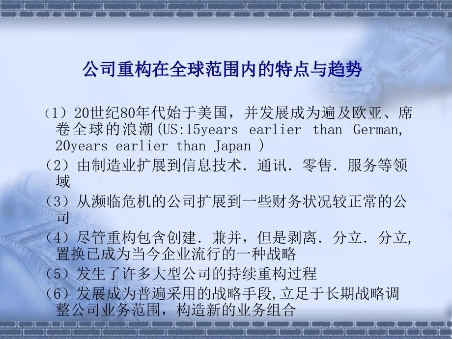 公司重构全球背景与分析框架(36页)2_第5页