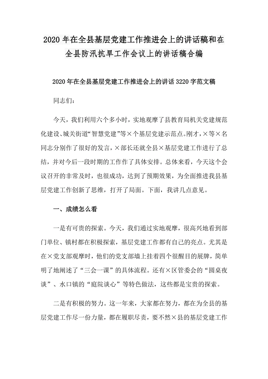 2020年在全县基层党建工作推进会上的讲话稿和在全县防汛抗旱工作会议上的讲话稿合编_第1页