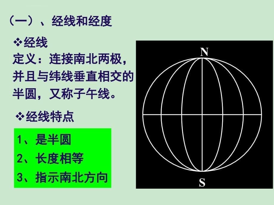 第一讲经纬网ppt课件_第5页