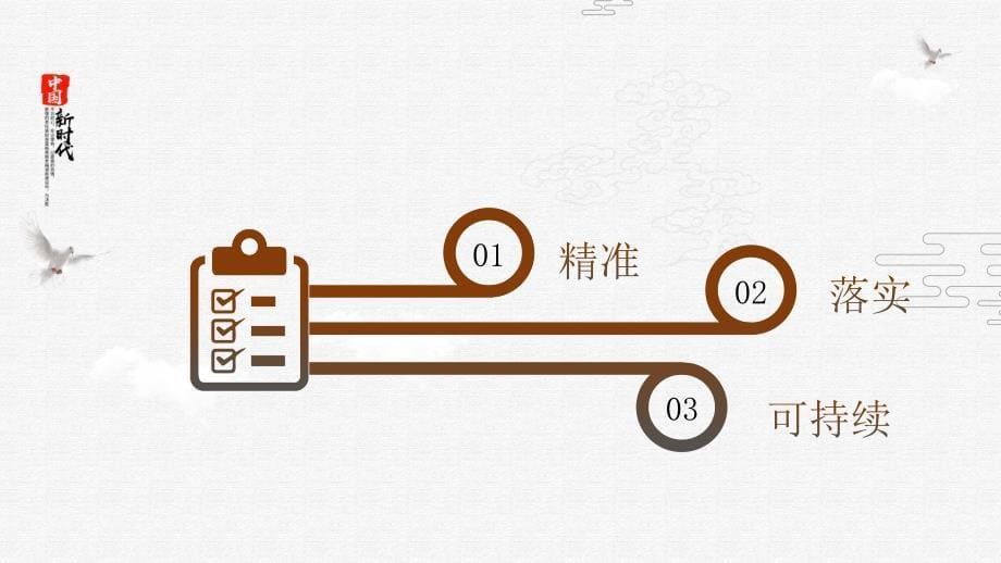 精准脱贫小康社会党政宣传模板_第5页