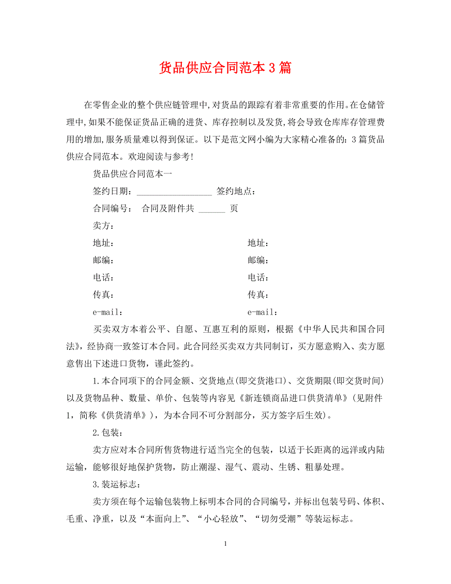 货品供应合同范本3篇（通用）_第1页