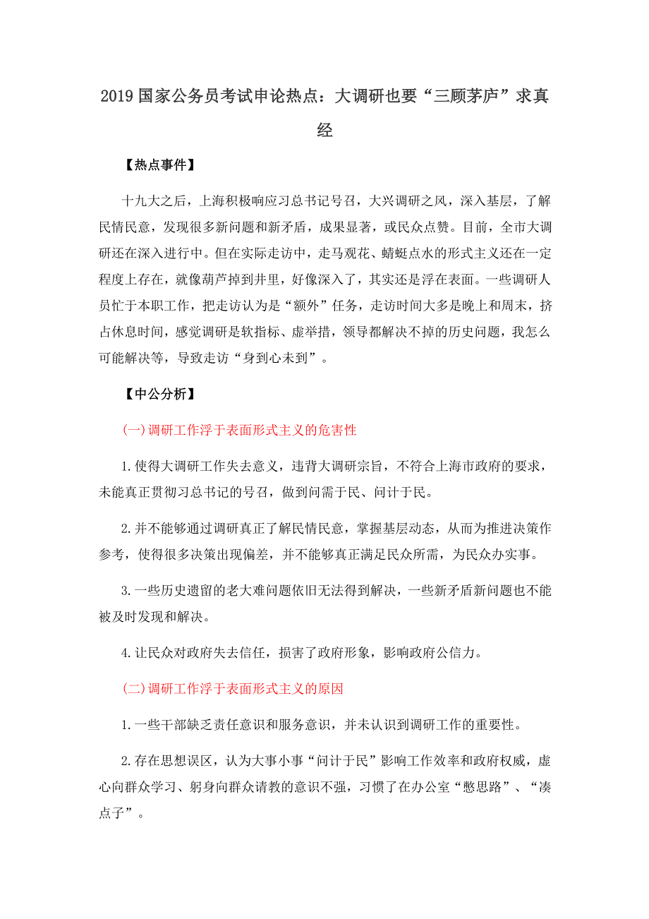 2021国家公务员考试申论热点：大调研也要“三顾茅庐”求真经_第1页