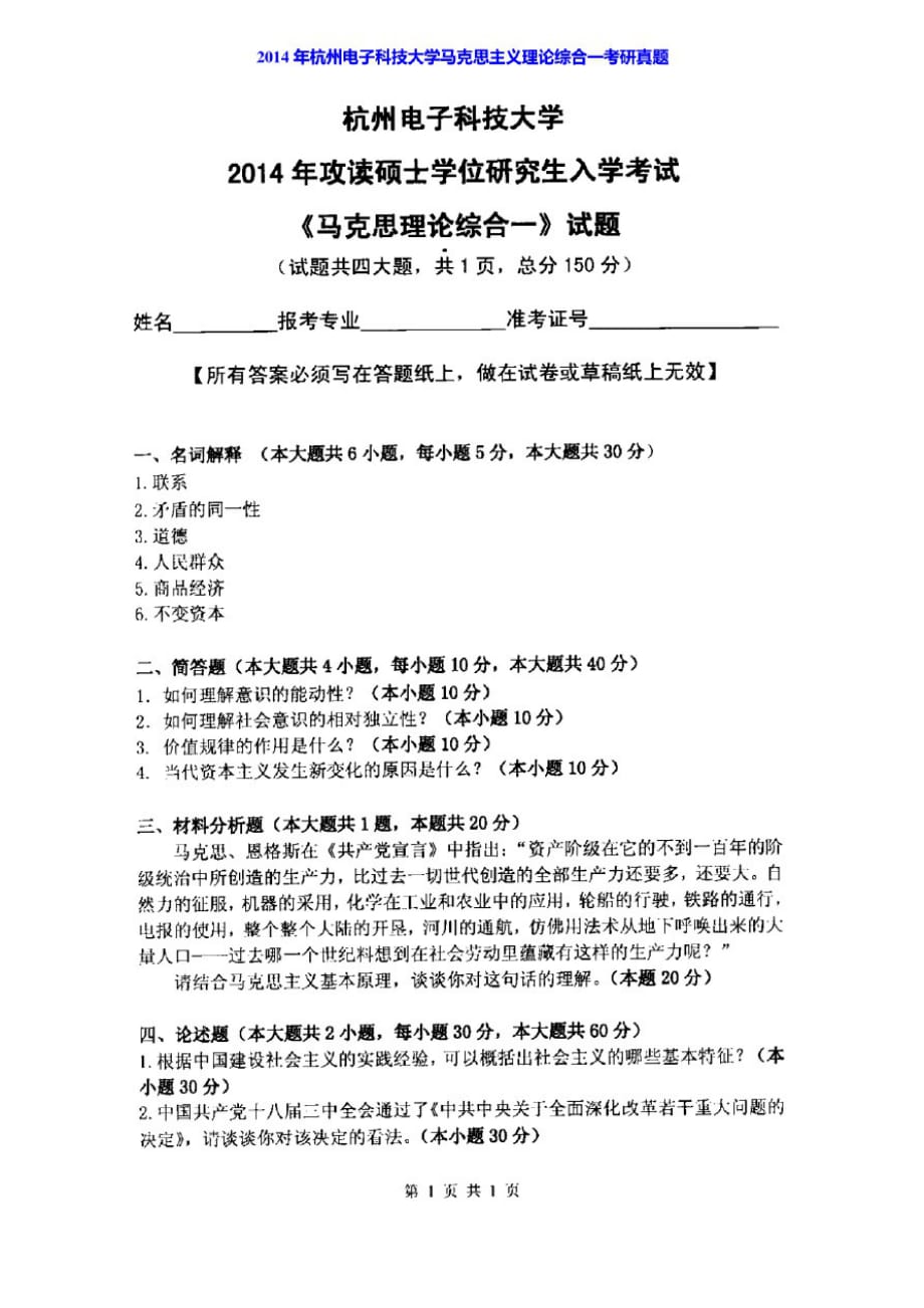 杭州电子科技大学马克思主义学院611马克思主义理论综合一历年考研真题汇编[借鉴]_第2页