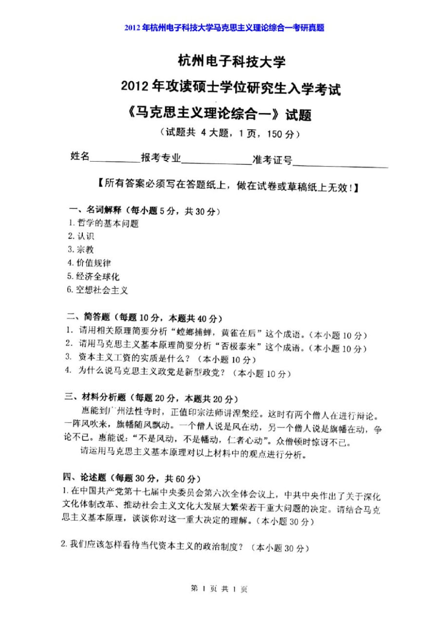 杭州电子科技大学马克思主义学院611马克思主义理论综合一历年考研真题汇编[借鉴]_第4页