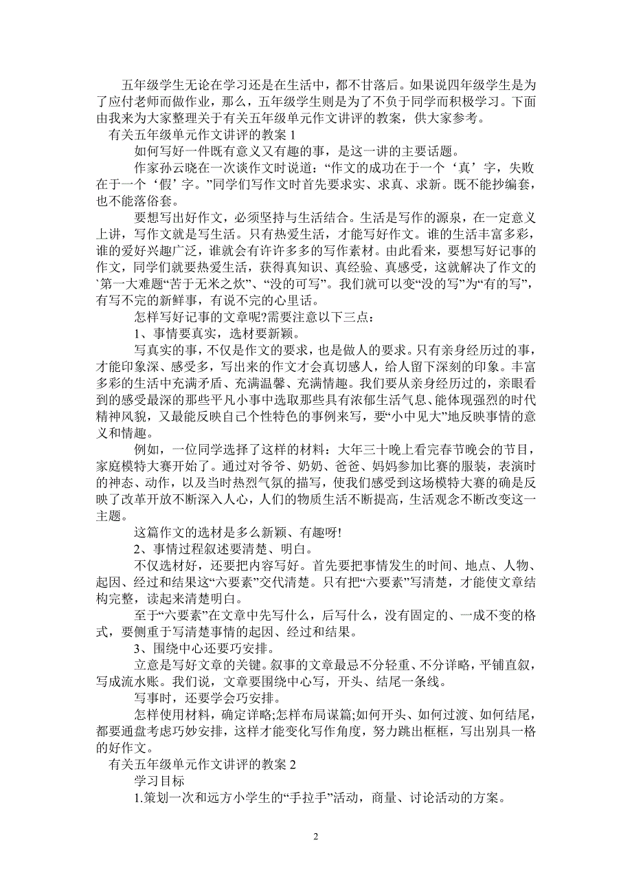 有关五年级单元作文讲评的教案_第2页