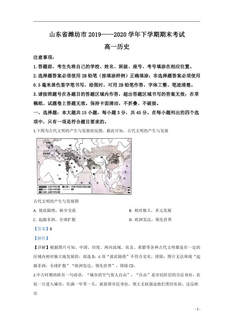 【精准解析】山东省潍坊市2019-2020学年高一下学期期末考试历史试卷[整理]_第1页