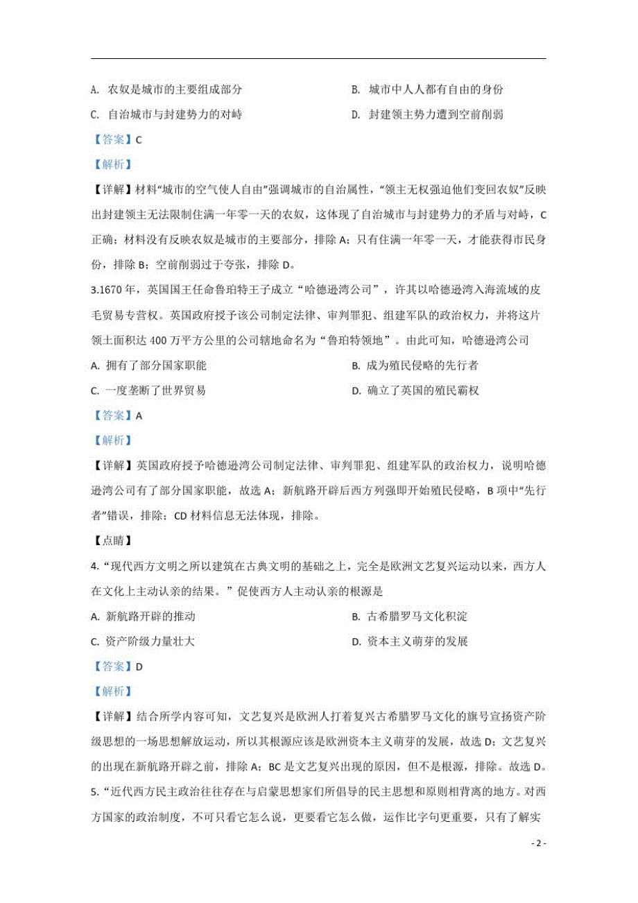 【精准解析】山东省潍坊市2019-2020学年高一下学期期末考试历史试卷[整理]_第2页