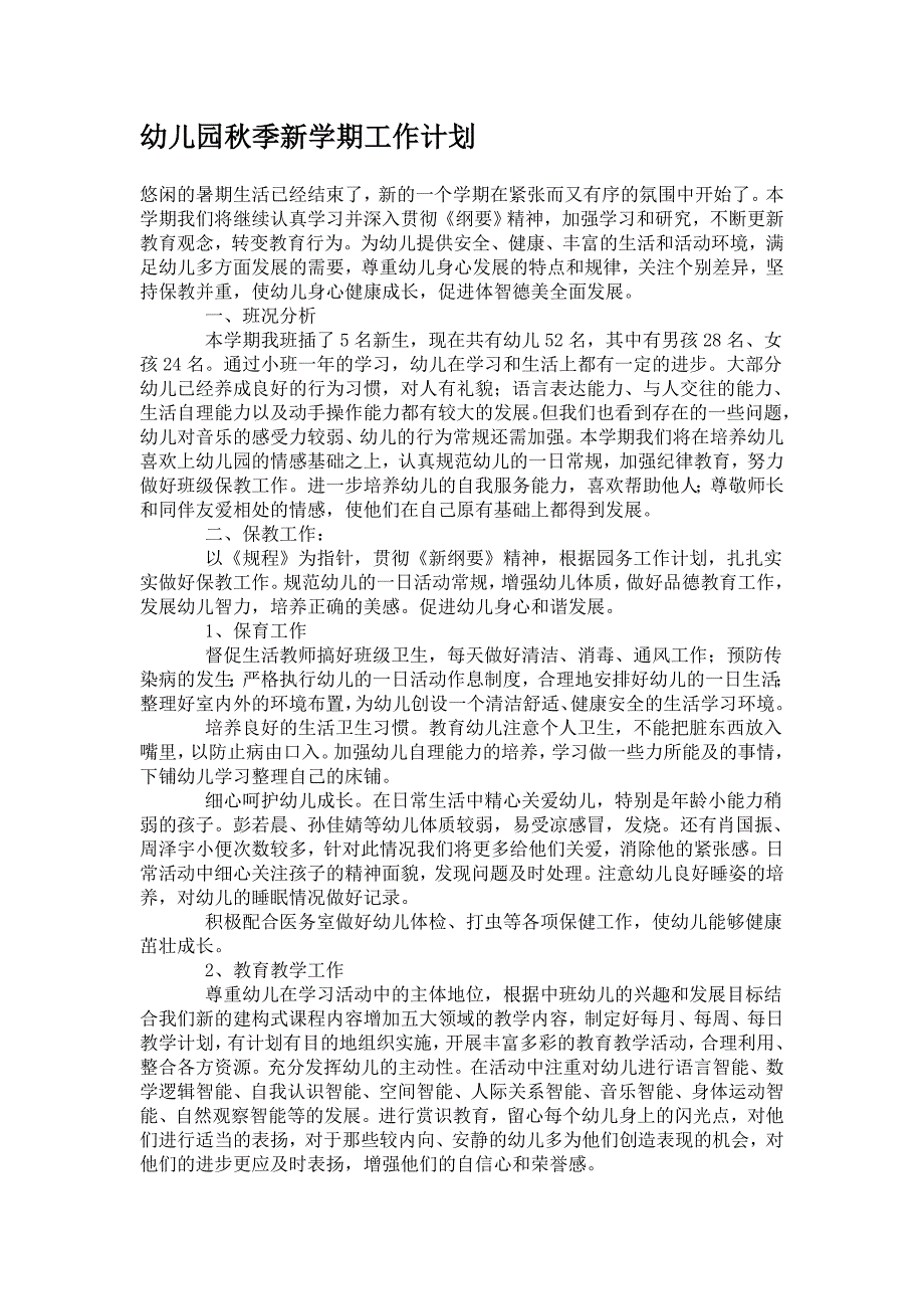 幼儿园小学总结评语汇报模板大全-幼儿园秋季新学期工作计划_第1页