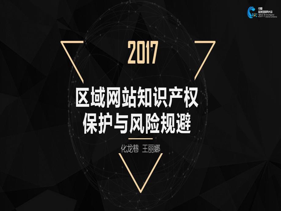 qianjia4周年福利特训营课件-王丽娜—区域网站知识产权保护与风险规避_第1页