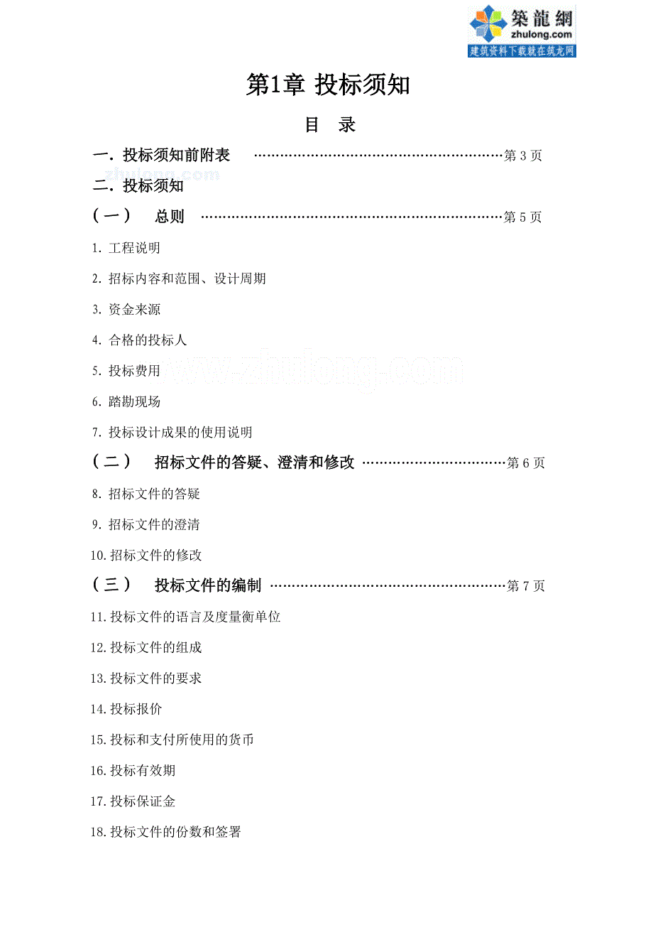 某自来水厂一期扩建工程勘察设计施工招标doc_第3页